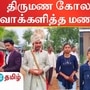 மகாராஷ்டிராவில் திருமண கோலத்தில் வந்து மணமகன் வாக்களித்தார்.