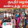 குடிநீர் வழங்காததை கண்டித்து சாலை மறியல்