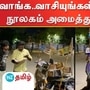 தூத்துக்குடியில் பைக்கில் நூலகம் அமைக்கப்பட்டுள்ளது.