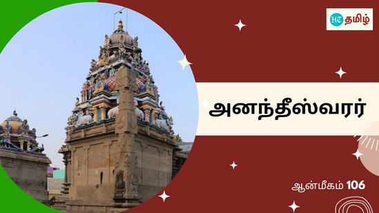 அருள்மிகு அனந்தீஸ்வரர் திருக்கோயில்