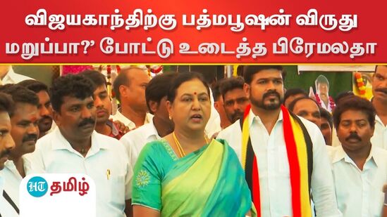 ’கேப்டன் விஜயகாந்திற்கு பத்மபூஷன் விருது மறுப்பா?’ பிரேமலதா விஜயகாந்த் விளக்கம்!