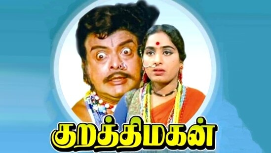 Kurathi Magan: விநியோகஸ்தர்களால் ஒப்பேறாது என கூறப்பட்ட பின்னரும் இயக்குநர் கே.எஸ். கோபாலகிருஷ்ணன் துணிந்து இயக்கி 1972ஆம் ஆண்டில் இதே நாளில் வெளியிட்ட இந்தப் படம், இன்றுடன் 52 ஆண்டுகளை கடந்திக்கிறது. படம் வெளியானபோது ரசிகர்களை பெரிதும் கவர்ந்து சூப்பர் ஹிட் படமாகவும் வெற்றி பெற்றது.