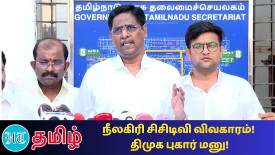 நீலகிரி ஸ்ட்ராங்க் ரூமில் சிசிடிவி கேமிரா அணைந்தது தொடர்பாக திமுக சார்பில் என்.ஆர்.இளங்கோ தேர்தல் ஆணையத்தில் புகார் மனு அளித்து உள்ளார்