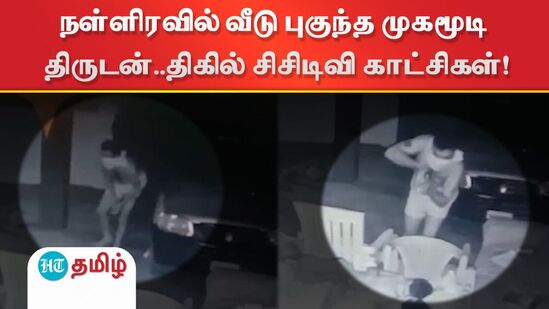 கரூர் அருகே நள்ளிரவில் வீட்டிற்குள் புகுந்த திருடனால் பரபரப்பு ஏற்பட்டது.