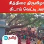 சித்திரை திருவிழா