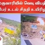 காரியாபட்டி அருகே கல்குவாரியில் வெடி விபத்து: 4 பேர் பலி