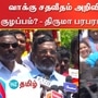 விசிக தலைவர் திருமாவளவன் செய்தியாளர் சந்திப்பு, சென்னை.