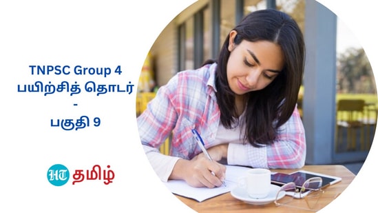 TNPSC Group 4: டி.என்.பி.எஸ்.சி குரூப் 4 தேர்வுக்கான உதவிக்குறிப்புகளை தொடராக வெளியிடுகிறது, இந்துஸ்தான் டைம்ஸ் தமிழ்.. எனவே, தொடர்ந்து படியுங்கள்.. தேர்வில் வெல்லுங்கள்!