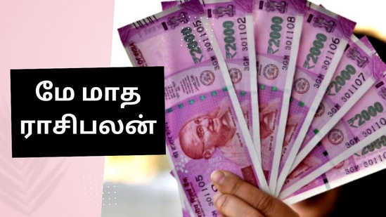 மே மாதம் ராசிபலன் மே மாதம் ராசிபலன்