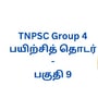 TNPSC Group 4: டி.என்.பி.எஸ்.சி குரூப் 4 தேர்வுக்கான உதவிக்குறிப்புகள் - பகுதி ஒன்பது!