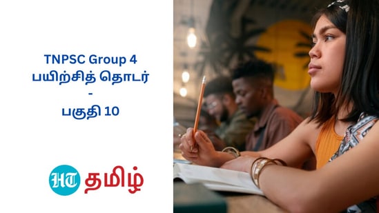 TNPSC Group 4: டி.என்.பி.எஸ்.சி குரூப் 4 தேர்வுக்கான உதவிக்குறிப்புகளை தொடராக வெளியிடுகிறது, இந்துஸ்தான் டைம்ஸ் தமிழ்.. எனவே, தொடர்ந்து படியுங்கள்.. தேர்வில் வெல்லுங்கள்!