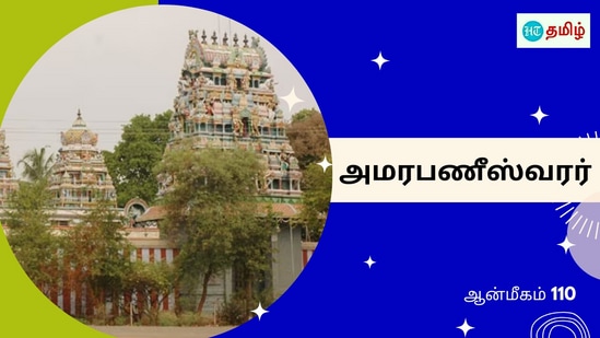 அமரபணீஸ்வரர்