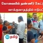 காலி குடங்களுடன் வாக்குவாதத்தில் ஈடுபட்ட பொதுமக்கள்