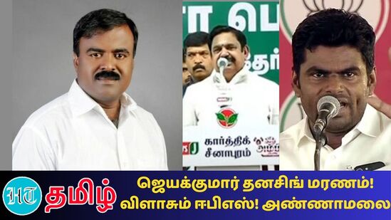 நெல்லை மாவட்ட காங்கிரஸ் தலைவர் ஜெயக்குமார் தன்சிங் மரணம் தொடர்பாக அதிமுக பொதுச்செயலாளர் ஈபிஎஸ் மற்றும் பாஜக தலைவர் அண்ணாமலை ஆகியோர் ட்வீட்