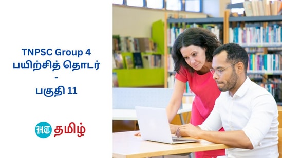 TNPSC Group 4: டி.என்.பி.எஸ்.சி குரூப் 4 தேர்வுக்கான உதவிக்குறிப்புகளை தொடராக வெளியிடுகிறது, இந்துஸ்தான் டைம்ஸ் தமிழ்.. எனவே, தொடர்ந்து படியுங்கள்.. தேர்வில் வெல்லுங்கள்!