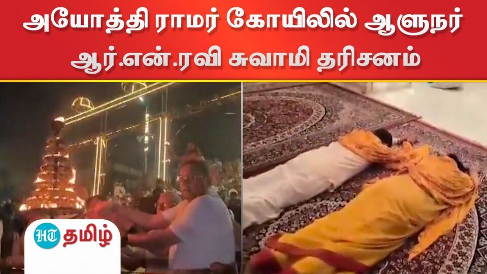 RN Ravi: தரையில் விழுந்து ராமரை வணங்கிய தமிழக ஆளுநர் ஆர்.என்.ரவி!