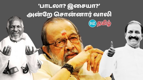 Ilaiyaraaja: ‘பாட்டும் இல்லை.. இசையும் இல்லை..’ வைரமுத்து vs இளையராஜா பஞ்சாயத்திற்கு அன்றே ‘பஞ்ச்’ கொடுத்த வாலி!