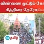 ஸ்ரீரங்கம் ரெங்கநாதர் கோயிலில் சித்திரைத் தேரோட்டம் கோலாகலமாக நடைபெற்றது.