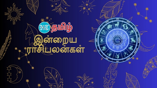 Today Horoscope: மேஷம் முதல் மீனம் வரையிலான.12 ராசிகளுக்கான இன்றைய பலன்களை இங்கு காணலாம்.