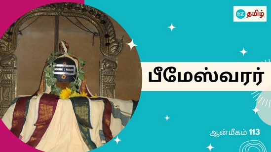 பாண்டியர்களின் 800 ஆண்டுகள் பழமையான பீமன் வழிபட்ட பீமேஸ்வரர் திருக்கோயில் பாண்டியர்களின் 800 ஆண்டுகள் பழமையான பீமன் வழிபட்ட பீமேஸ்வரர் திருக்கோயில்