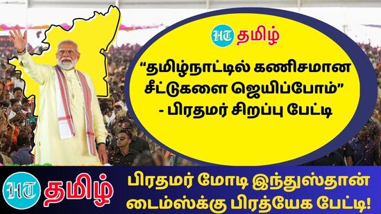 ’தமிழ்நாட்டில் கணிசமான இடங்களை பிடிப்போம்!’ இந்துஸ்தான் டைம்ஸ்க்கு பிரதமர் நரேந்திர மோடி பிரத்யேக பேட்டி!