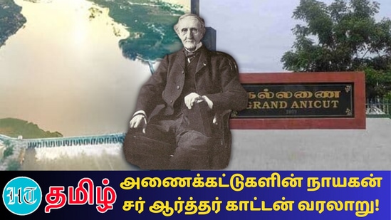 'சோழனின் கல்லணையின் பெருமையை உலகிற்கு சொன்னவர்!’ சர் ஆர்தர் காட்டன் பிறந்தநாள் இன்று!