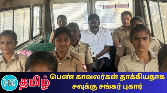 ’கண்ணத்தில் அறைந்து கையை முறுக்கினர்! பெண் காவலர்கள் மீது யூடியூபர் சவுக்கு சங்கர் புகார்!