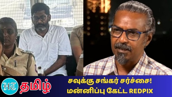 ‘சவுக்கு சங்கரின் சர்ச்சை பேச்சு!’ மன்னிப்பு கேட்டது ரெட்பிக்ஸ் நிறுவனம்!