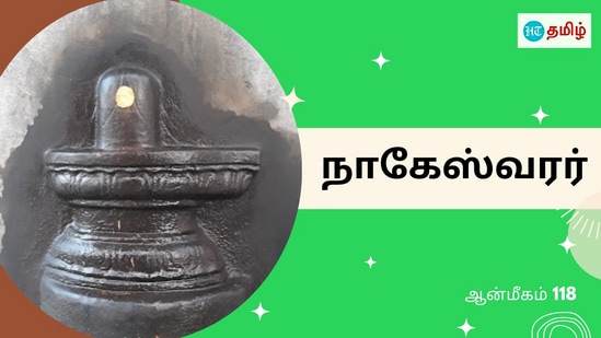 நேரில் வந்த நாகம்.. லிங்கத்தில் சுற்றி வழிபாடு.. கைம்பெண்ணுக்கு காட்சி கொடுத்த நாகேஸ்வரர்