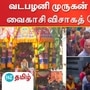 வடபழனி முருகன் கோயிலில் வைகாசி விசாகத்தை ஒட்டி தேரோட்டம் விமர்சையாக நடைபெற்றது.