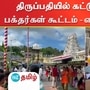 திருப்பதியில் இலவச தரிசனத்திற்கு 24 மணி நேரம் காத்திருந்து பக்தர்கள் சாமி தரிசனம் செய்தனர்.