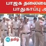 Security beefed up at BJP headquarters: டெல்லியில் உள்ள பாஜக தலைமையகத்துக்கு பாதுகாப்பு அதிகரிப்பு