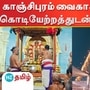 காஞ்சிபுரம் வரதராஜ பெருமாள் கோயில் வைகாசி திருவிழா கொடியேற்றத்துடன் தொடங்கியது.