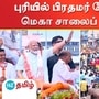 ஒடிசாவில் பிரதமர் மோடியின் மெகா பேரணி!-திரளானோர் வரவேற்பு