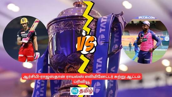 RR vs RCB Eliminator Preview: ஆர்சிபி கனவு பலிக்க இன்றைய மேட்ச்சில் ஜெயிச்சே ஆகணும்.. ராஜஸ்தான் சவால் அளிக்குமா?