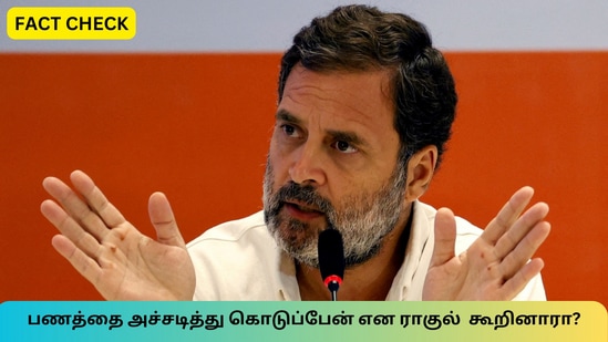 Fact Check: ‘பணத்தை அச்சடித்து எல்லோருக்கும் கொடுக்கிற ஒரு ஐடியா இருக்கு’ என ராகுல் கூறினாரா?