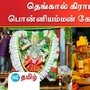 Ponniyamman Temple Festival: தெங்கால் கிராம தேவதை பொன்னியம்மன் கோயில் திருவிழா