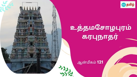 மூவேந்தர்களை சேர்த்த தலம்.. ராவணன் தம்பிக்கு காட்சி கொடுத்தார்.. சிறுவனுக்கு தலை சாய்த்த கரபுநாதர் மூவேந்தர்களை சேர்த்த தலம்.. ராவணன் தம்பிக்கு காட்சி கொடுத்தார்.. சிறுவனுக்கு தலை சாய்த்த கரபுநாதர்