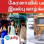 Heavy rains in Kerala: கேரளாவில் பலத்த மழை: இயல்பு வாழ்க்கை பாதிப்பு