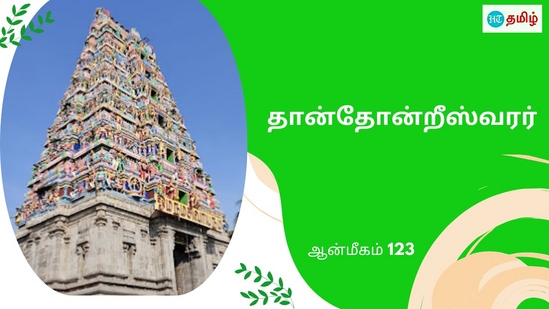 அர்ஜுனன் எய்த பிறை அம்பு.. உளி படாத சிவலிங்கம்.. தான்தோன்றீஸ்வரர் திருக்கோயில்