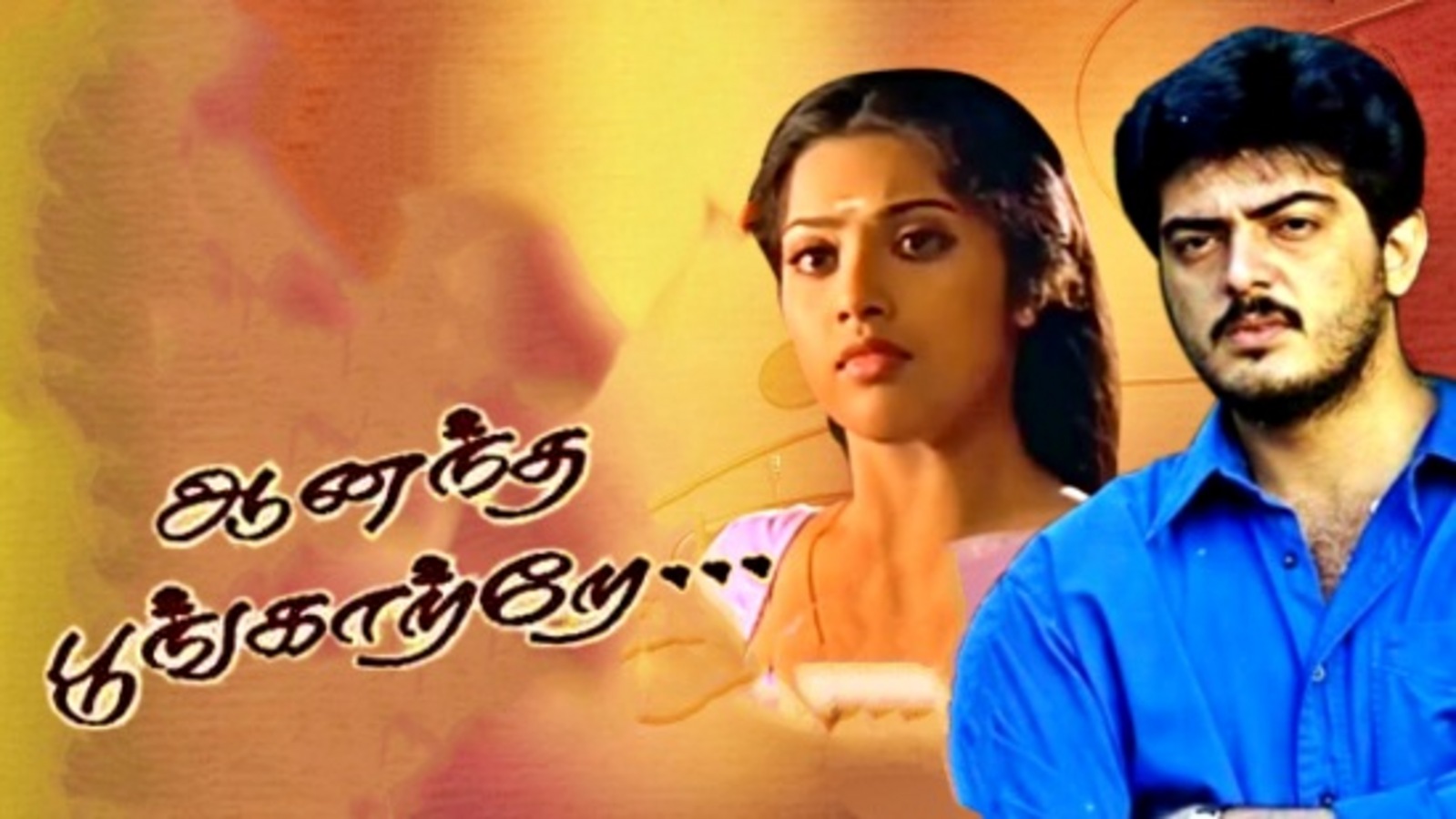 Anantha Poongatre: கொடிகட்டுப் பறந்த பாடல்கள்.. 90ஸ் கிட்ஸ்களின் ஃபேவரைட்.. இன்றும் வீசும் ஆனந்த பூங்காற்றே