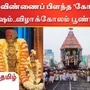 காஞ்சிபுரம் வரதராஜ பெருமாள் திருக்கோயிலின் வைகாசி திருவிழாவையொட்டி தேரோட்டம் நடைபெற்றது.