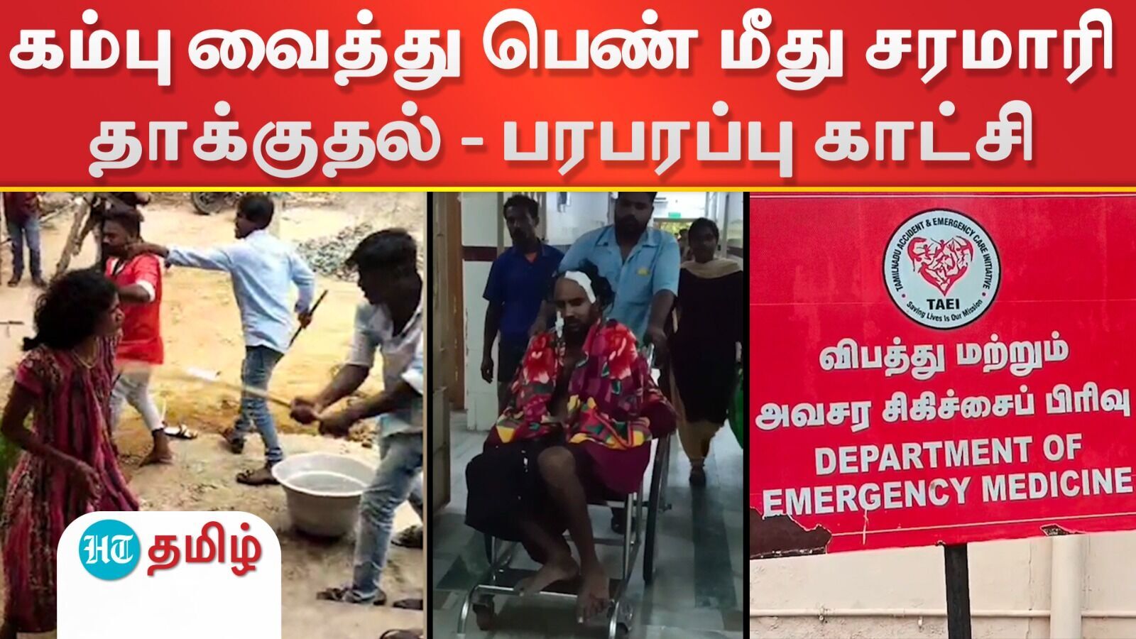 Crime: கழிவுநீர் செல்வதில் பிரச்னை! பெண் உள்பட மூன்று பேர் மீது சரமாரி தாக்குதல் - 5 பேர் கைது