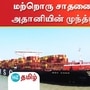 மீண்டும் ஒரு முறை சாதனை படைத்த அதானியின் முந்த்ரா துறைமுகம்