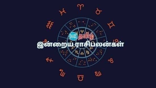 இன்று நாள் உங்களுக்கு எப்படி கழியும்? ஏதேனும் நல்ல செய்தி கிடைக்குமா? எந்த ராசிக்காரர்களுக்கு இன்று நல்ல லாபம் கிடைக்கும். யாருக்கு நிம்மதியான நாள். யார் அதிக சிக்கலை எதிர்கொள்வார்கள். யாருக்கு அதிக சவால் இருக்கும். மேஷம் முதல் மீனம் வரை 12 ராசிகளுக்கான பலன்கள் இதோ