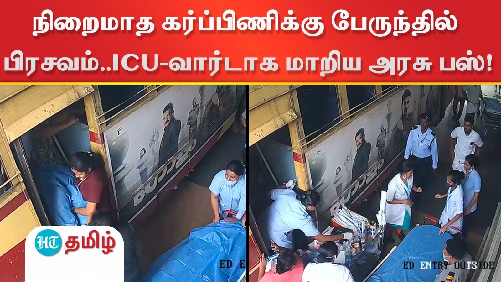 Viral Video: நிறைமாத கர்ப்பிணிக்கு பேருந்தில் பிரசவம்..ICU-வார்டாக மாறிய அரசு பஸ்- நெகிழ்ச்சி வீடியோ