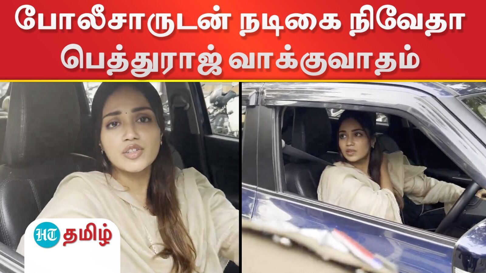 Nivetha Pethuraj: போலீசாருடன் நடிகை நிவேதா பெத்துராஜ் வாக்குவாதம் - வீடியோ