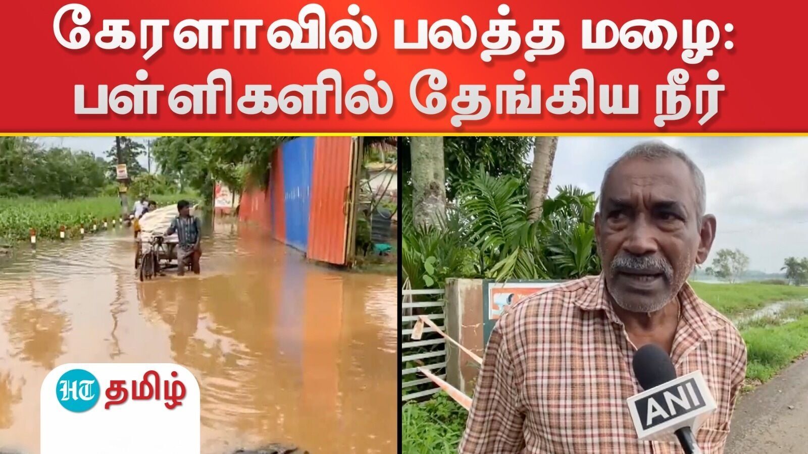 Heavy rains in Kerala: கேரளாவில் பலத்த மழை: பள்ளிகளில் தேங்கிய நீர்