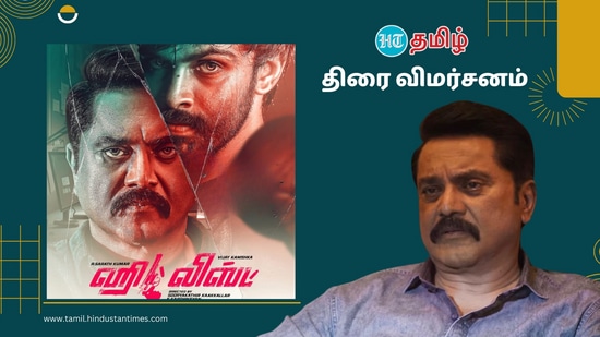 Hit List Movie Review: ‘ஹிட் ஆகுமா ஹிட் லிஸ்ட் திரைப்படம்?’ அறிமுகத்தில் அசத்தினாரா இயக்குனர் விக்ரமன் மகன்?