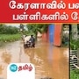 கேரளாவில் பலத்த மழை: பள்ளிகளில் தேங்கிய நீர்